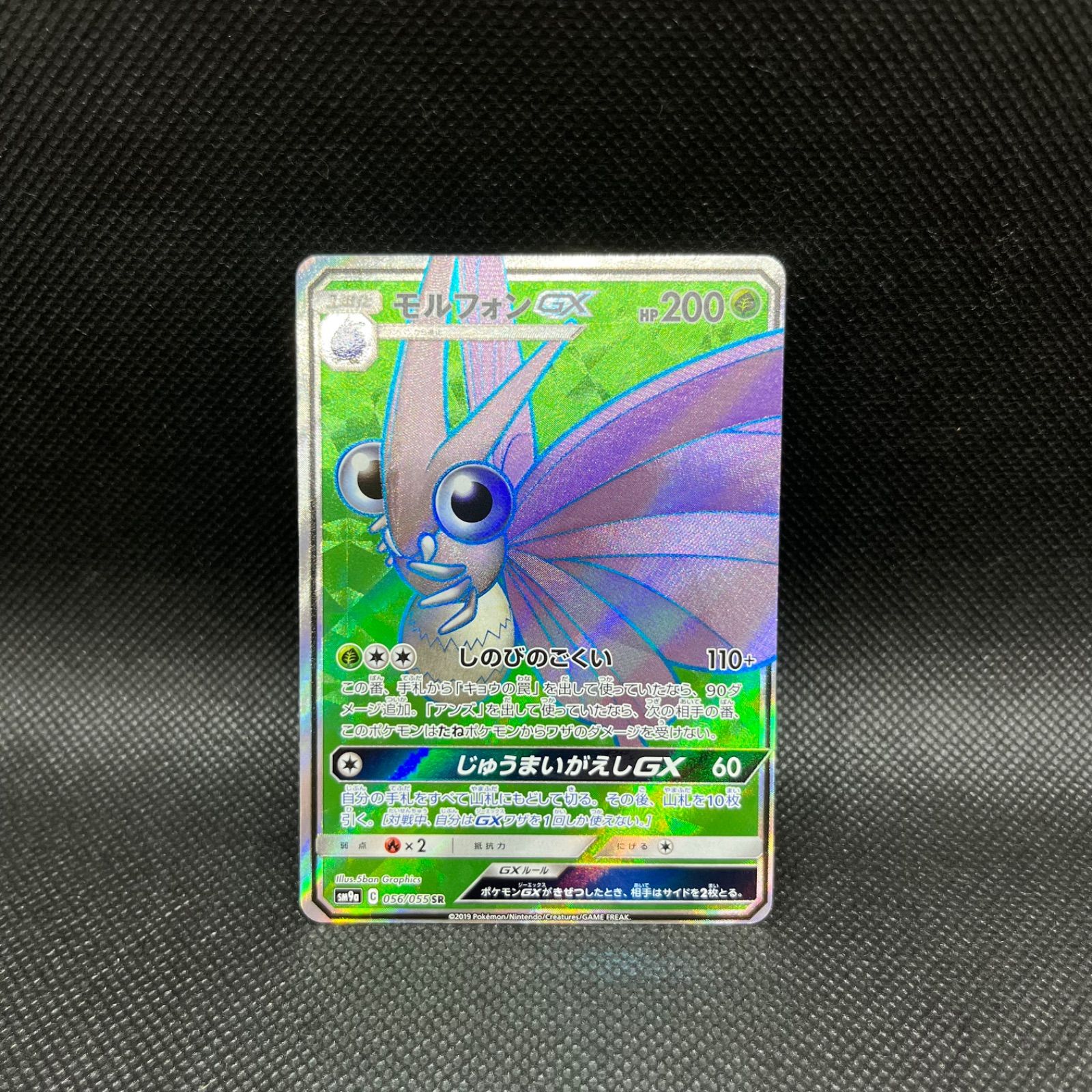 状態A-】モルフォンGX RR (002/055) [SM9A] の通販・買取価格
