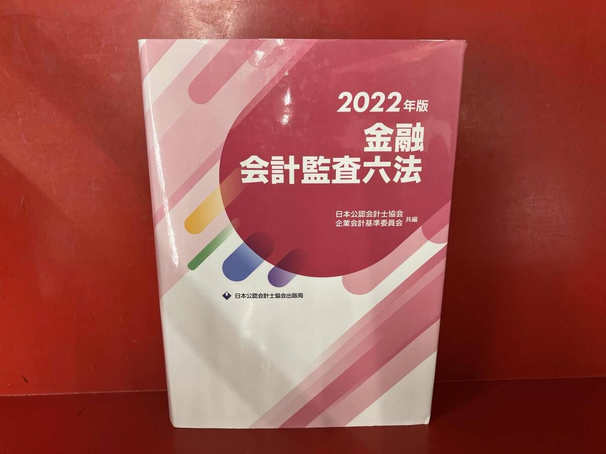 金融会計監査六法2023年版 金融会計監査六法2023年版 Amazon.co.jp: 金融会計監査六法2023