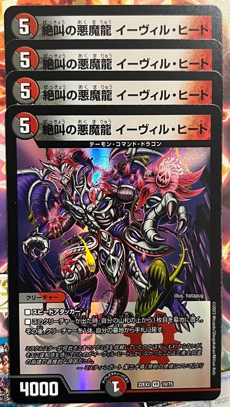 デュエルマスターズ 絶叫の悪魔龍イーヴィルヒート 4枚 ① - TCG_X