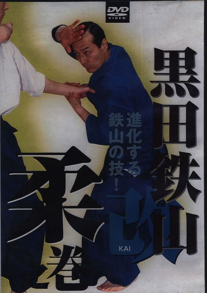 黒田鉄山 DVD 10巻セット DVD 宇城憲治 黒田鉄山dvd スポーツ