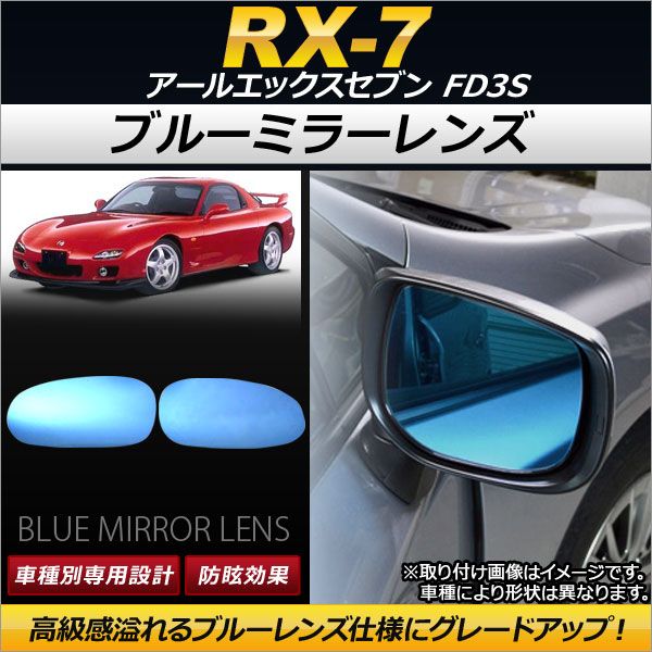 ブルーミラーレンズ マツダ RX-7 FD3S 1991年10月～2002年08月 AP-DM060 入数：1セット(左右2枚)