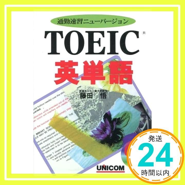 CD付 TOEIC英単語 Jun 01 1998 藤田 悟_02