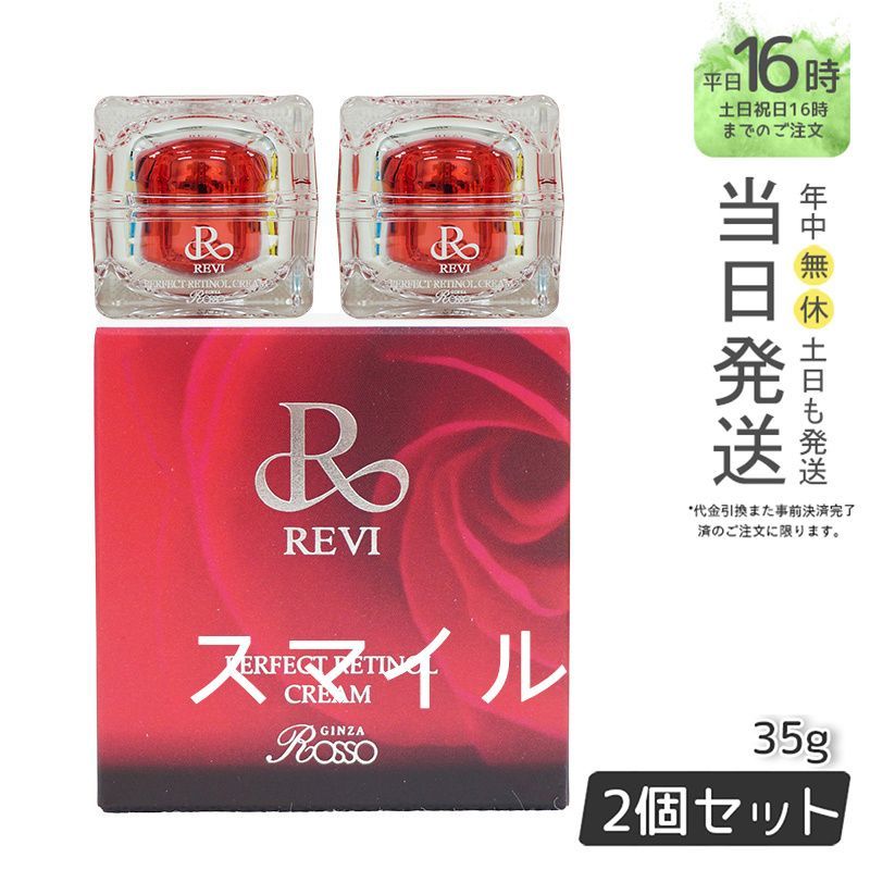 【国内正規品2個セット】 ルヴィ パーフェクト レチノールクリーム 35g  フェイスクリーム  REVI 銀座ロッソ ROSSO