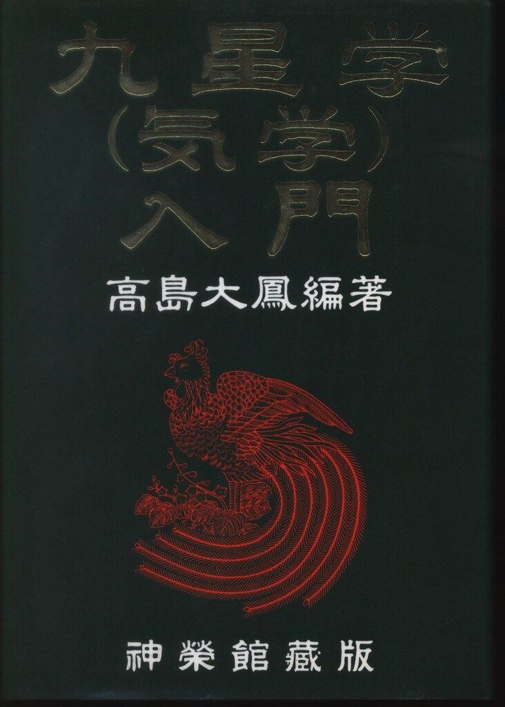 高島大鳳 九星学(気学)入門 神栄館蔵版 - メルカリ