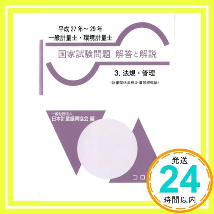 一般計量士国家試験問題 解答と解説 1. 一基・計質 一般計量士 国家試験問題 解答と解説 - 1.一基・計質（計量