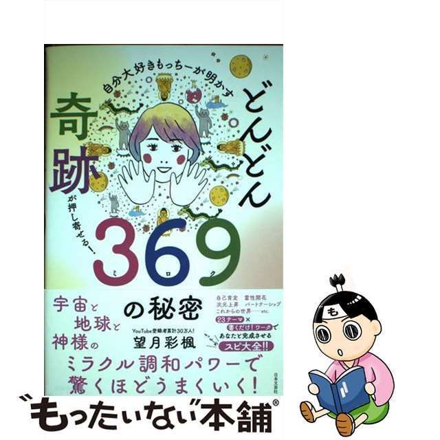 中古】 自分大好きもっちーが明かす どんどん奇跡が押し寄せる！369の秘密 / 望月 彩楓 / 日本文芸社 - メルカリ