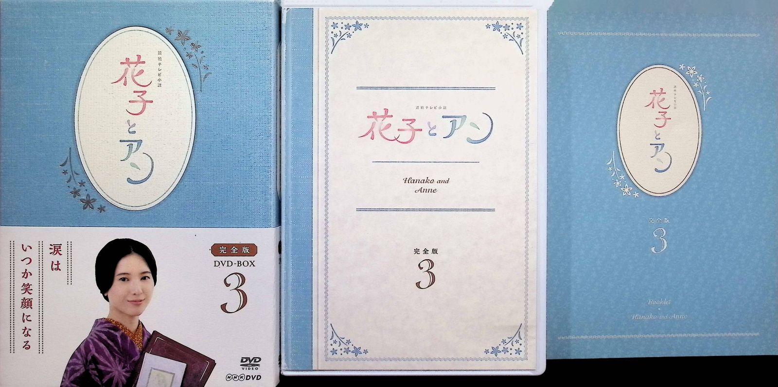 花子とアン 完全版 DVD-BOX2 全4枚｜連続テレビ小説｜DVD