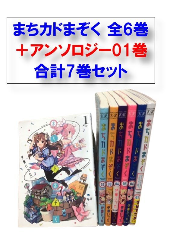 激安！特価品 まちカドまぞく 伊藤 合計7巻セット 全6巻＋アンソロジー01巻 その他