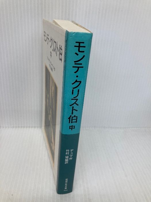 モンテ・クリスト伯 中 (岩波少年文庫 504) 岩波書店 アレクサンドル