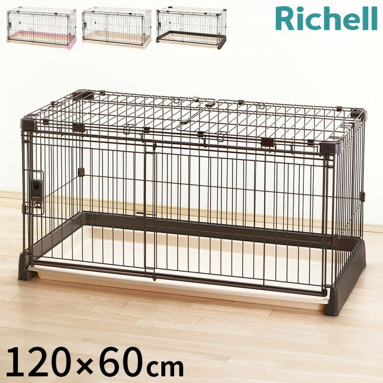 アイボリー リッチェル サークル ケージ-屋根面 セット 120x60cm 高さ60cm 犬小屋 ペットサークル ペットケージ ゲージ 犬サークル 犬ケージ もっとお掃除簡単サークル 120-60 Richell
