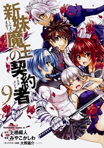 [新品]新妹魔王の契約者 (1-9巻 全巻)