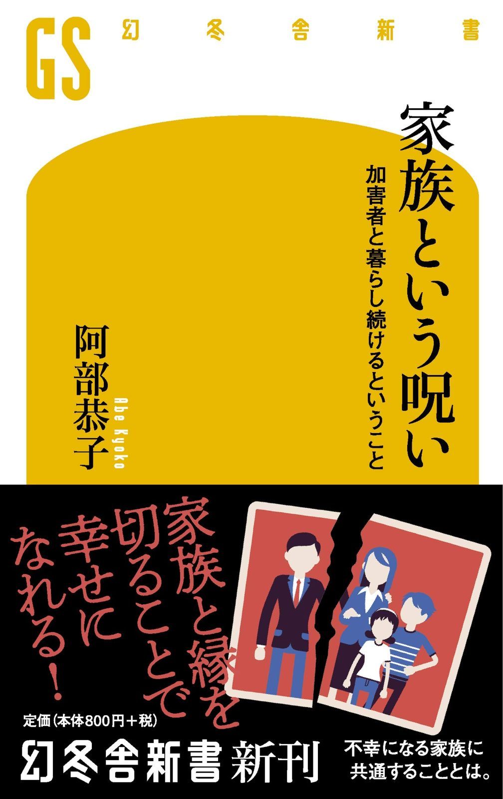 高品質，定番 家族という呪い (加害者と暮らし続けるということ) その他