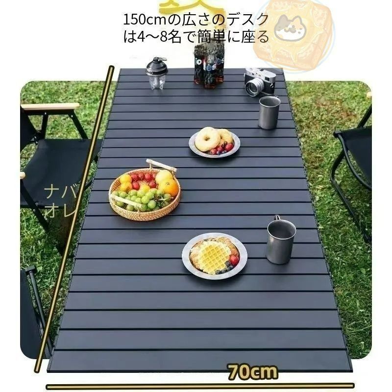 150cmテーブルとのセット、屋外キャンプテーブル、折りたたみ式エッグロールテー 150cmテーブルとのセット、屋外キャンプテーブル、折りたたみ式