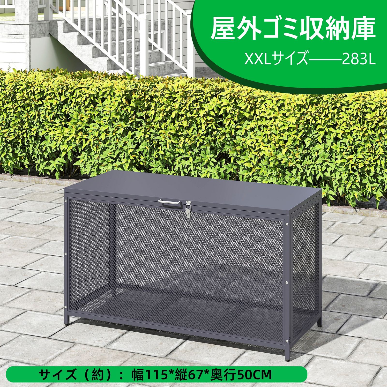 8 割 屋外ゴミ収納庫 メッシュデザイン ゴミ箱 屋外 ゴミ収集ボックス ごみ集積所 大容量 カラスよけ 野良猫対策 ゴミ荒らし防止 庭用 容量283L