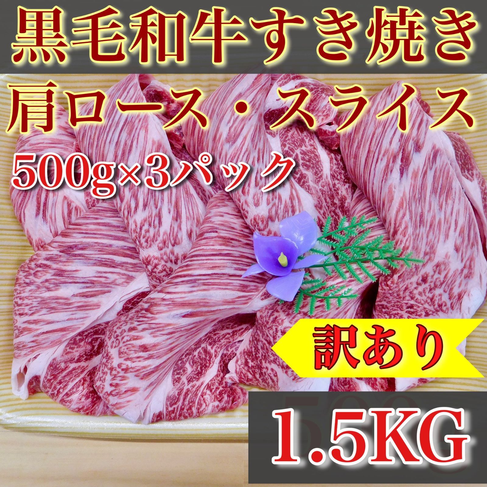 【肉屋横丁】●すき焼き用スライス和牛肩ロース＜特盛＞500gパック×３（合計1.5KG）訳あり限定セール☆まとめ買いがお得！黒毛和牛すき焼き肉じゃが牛丼しゃぶしゃぶ鍋お試し品コスパ牛肉宴会イベント業務生活応援価格訳ありWK-2送料無料