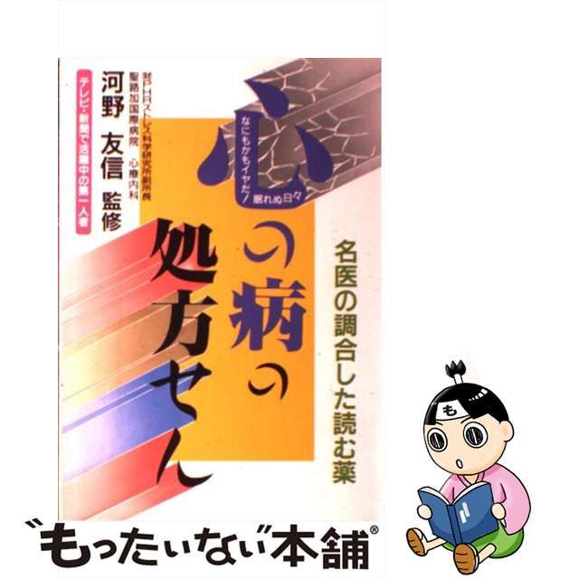 心の病の処方せん 名医の調合した読む薬/出版館ブック・クラブ | fleettracktz.com