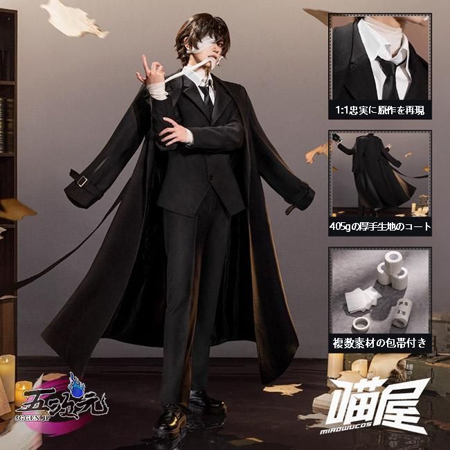 猫屋小舗 文豪ストレイドッグス コスプレ 太宰治 黒の時代Ver. 衣装 ハロウィン 文化祭 cs295