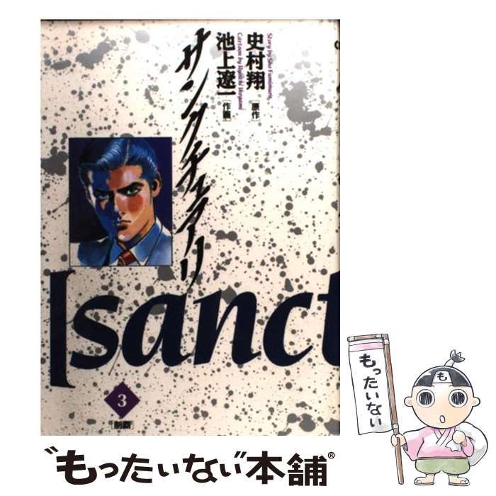 中古】 サンクチュアリ 3 (ビッグコミックス) / 池上 遼一、 史村 翔