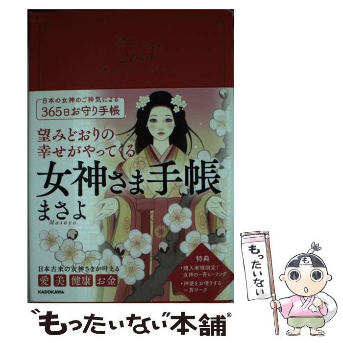 【中古】 望みどおりの幸せがやってくる女神さま手帳/ＫＡＤＯＫＡＷＡ/まさよ 中古】 望みどおりの幸せがやってくる 女神さま手帳 / まさよ