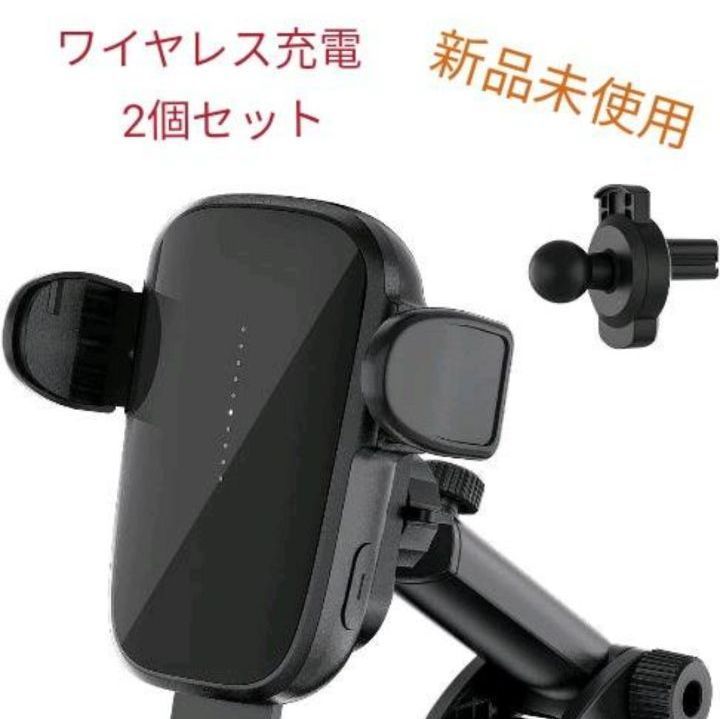 新品 2個セット 車載ワイヤレス充電器 15W 急速充電車載ホルダー 自動