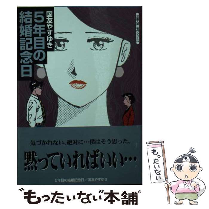 【中古】 五年目の結婚記念日/双葉社/国友やすゆき 中古】 5年目の結婚記念日 (双葉文庫) / 国友 やすゆき / 双葉社