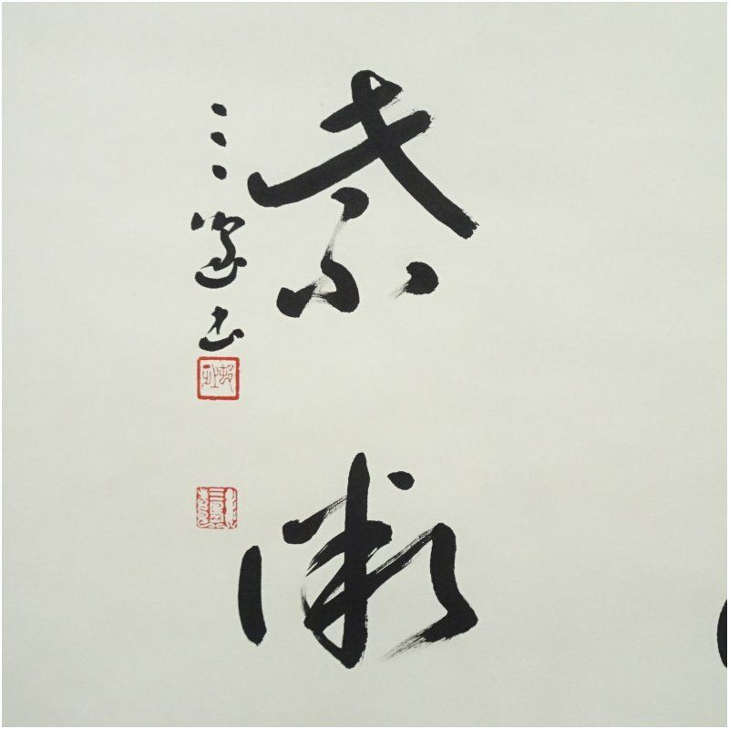 邨上正筆 草書四字 肉筆紙本掛軸（共箱） 掛け軸 床の間 書 おしゃれ