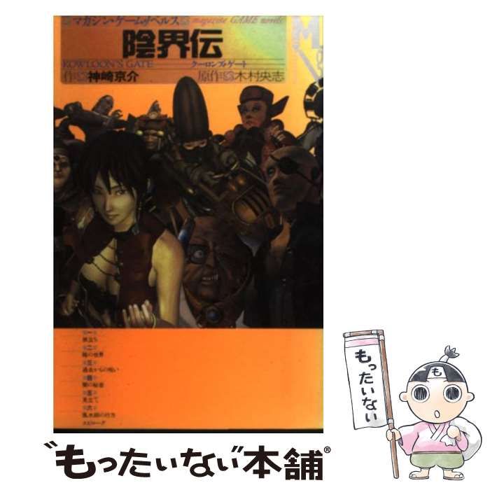 【中古】 陰界伝 クーロンズ・ゲート (マガジンノベルス) / 神崎京介、木村央志 / 講談社