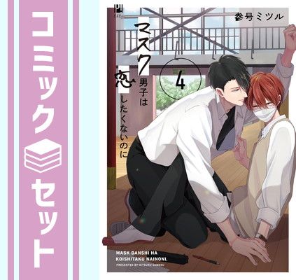 マスク男子は恋したくないのに コミック 1-4巻セット [Comic] 参