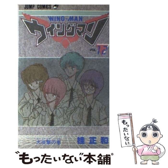 中古】 ウイングマン 12 / 桂 正和 / 集英社 - メルカリ 