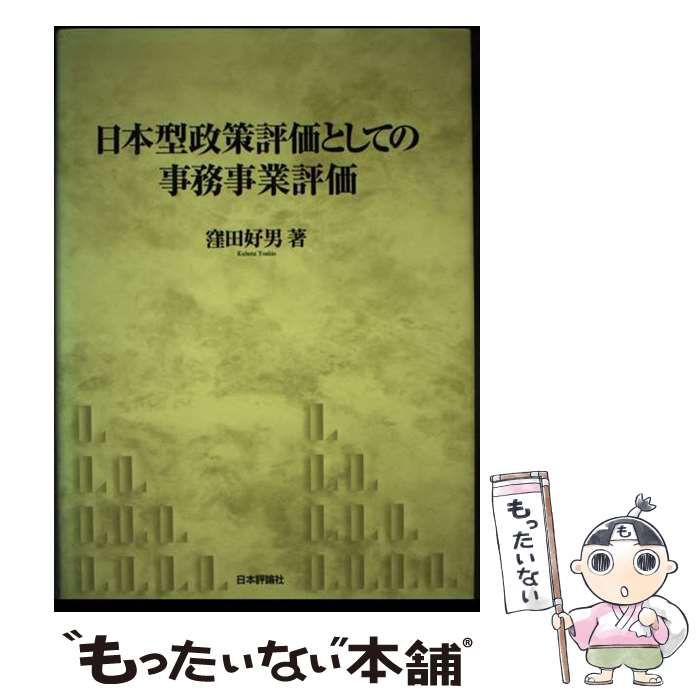日本型政策評価としての事務事業評価   /日本評論社/窪田好男（単行本） 中古】 日本型政策評価としての事務事業評価 (神戸学院大学法学