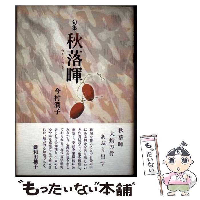 【中古】 秋落暉 句集/角川書店/今村潤子 中古】 秋落暉 句集 / 今村潤子 / 角川書店 - メルカリ