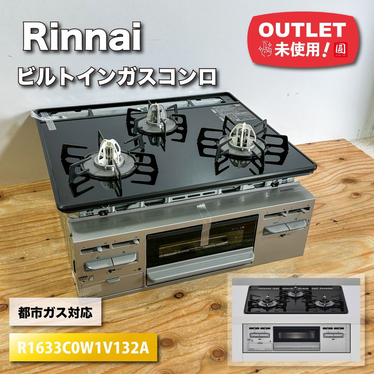 Rinnai＞ビルトインガスコンロ・都市ガス対応（型番：R1633C0W1V132A 