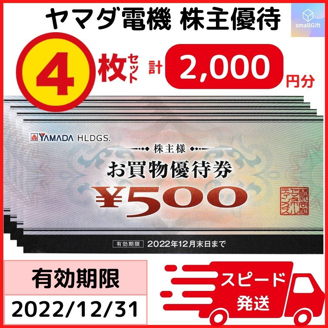 ヤマダ電機 株主優待券 4枚 2,000円分 ヤマダホールディングス 22年12