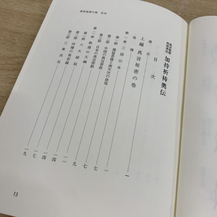 ▲01)【同梱不可】加持祈祷奥伝 真言秘密両部神法/小野清秀/青山社/平成3年/A △01)【同梱不可】加持祈祷奥伝 真言秘密両部神法/小野清秀/青山