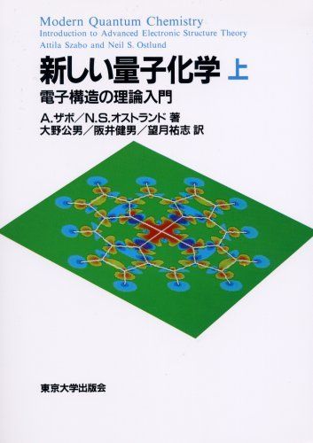 新しい量子化学: 電子構造の理論入門 (上)