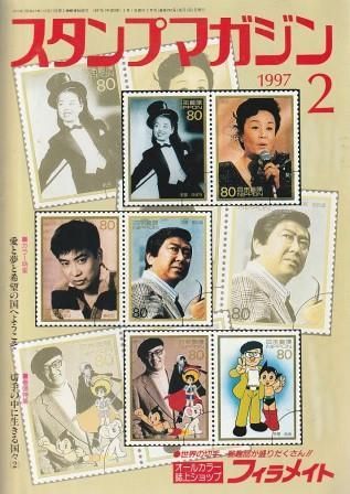 切手　趣味雑誌　スタンプマガジン　スタンプクラブ　郵趣サービス社 切手 趣味雑誌 スタンプマガジン スタンプクラブ 郵趣サービス社