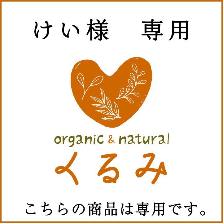 kei様 専用 kei 様 専用