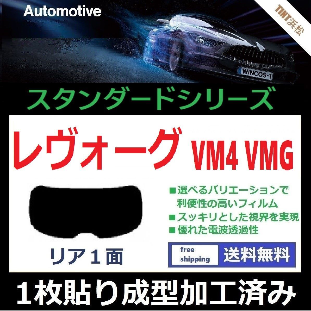 カーフィルム カット済み リアのみ レヴォーグ VM4 VMG 【１枚貼り成型加工済みフィルム】WINCOS ドライ成型