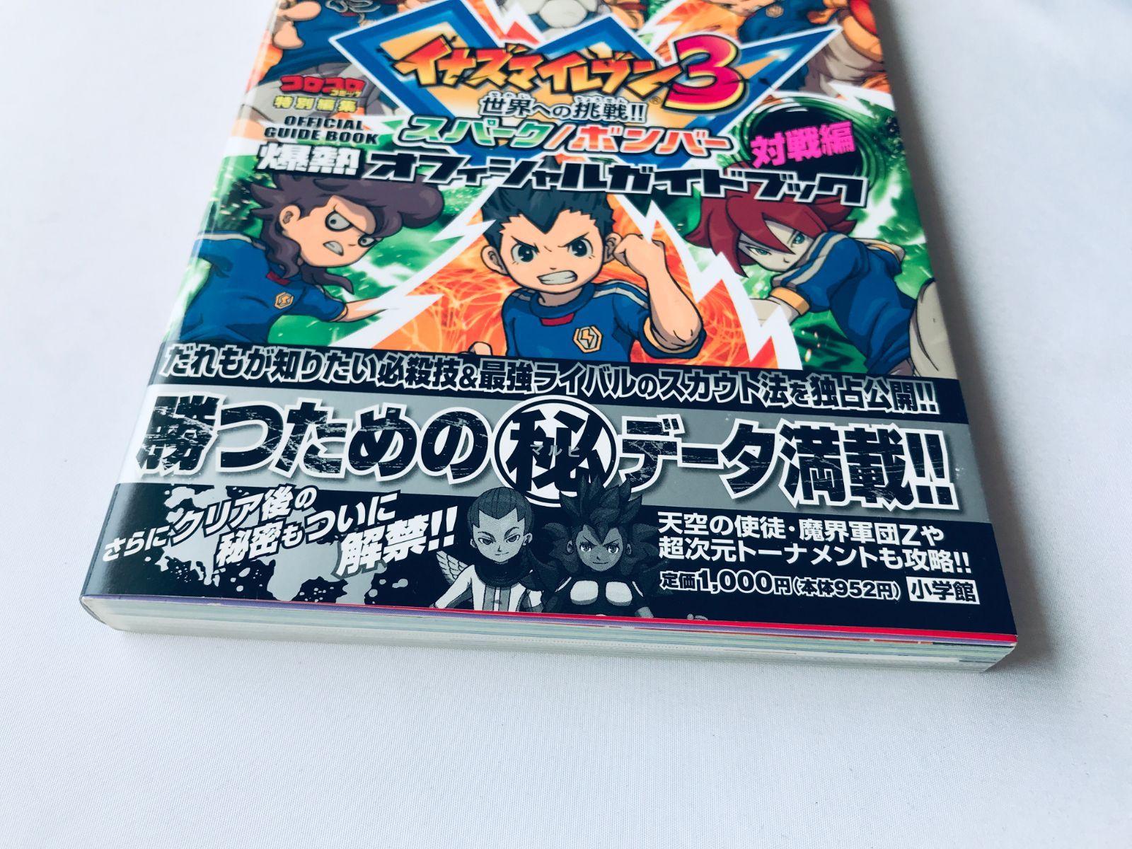 イナズマイレブン3 世界への挑戦!! スパーク イナズマイレブン3 世界への挑戦!! スパーク/ボンバー/ジ