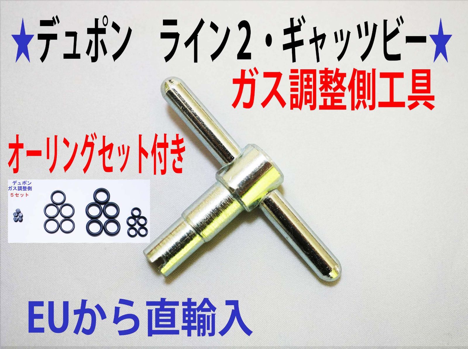 ⑧+⑨☆デュポンライン１Ｓライン２ギャッビ【レンチ付】注入口＋調整