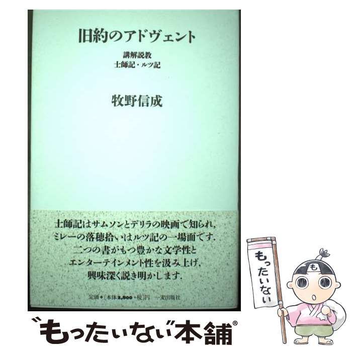 旧約のアドヴェント 講解説教・士師記・ルツ記  /一麦出版社/牧野信成（単行本） 旧約のアドヴェント 講解説教・士師記・ルツ記 / 牧野 信成 / 一