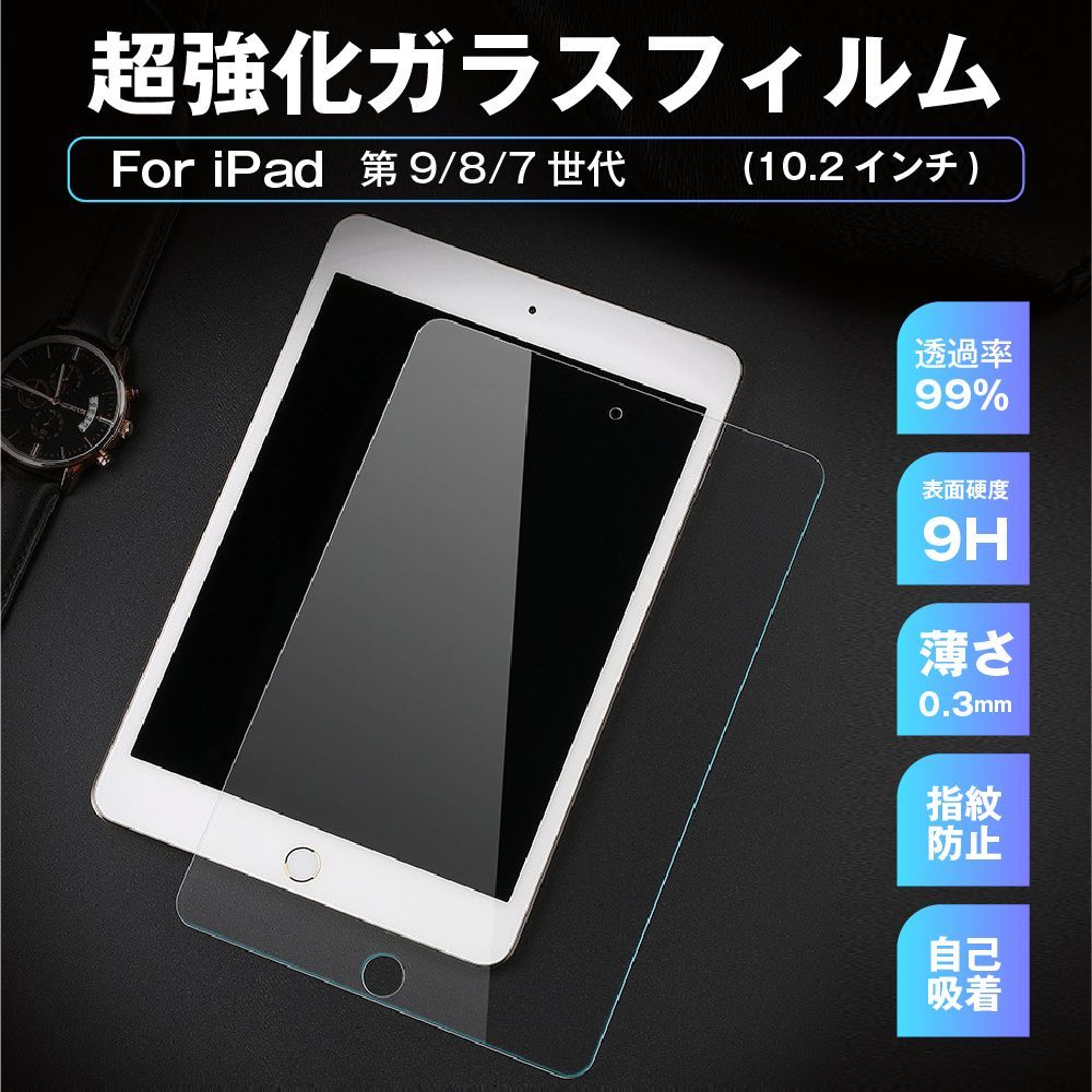 iPad ガラスフィルム iPad 10.2インチ 保護フィルム 第7世代 第8世代 第9世代 指紋防止　自己吸着