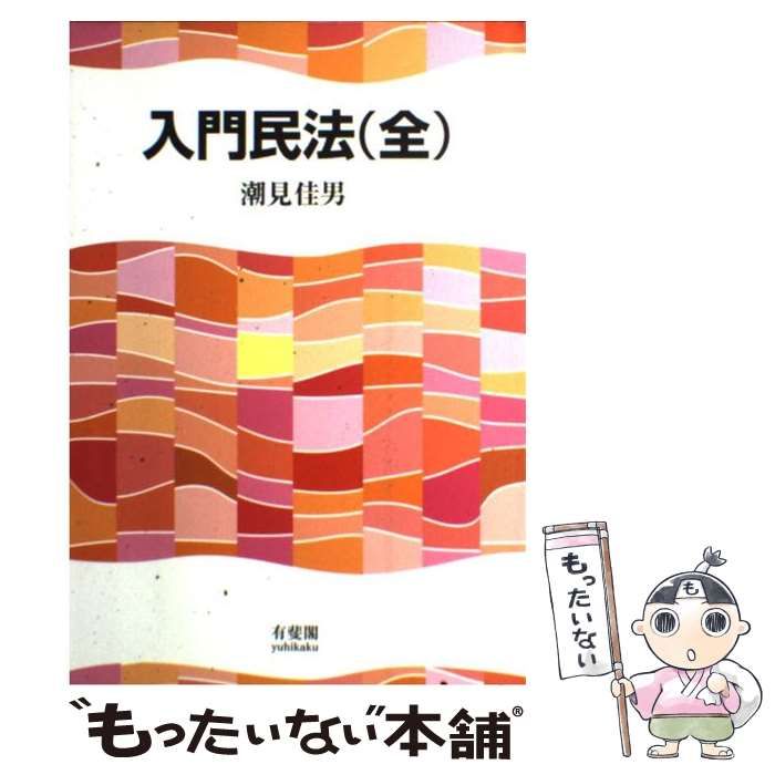 中古】 入門民法（全） / 潮見佳男 / 有斐閣 - メルカリ