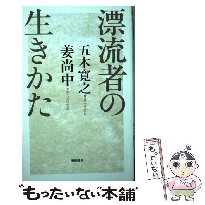 漂流者の生きかた 五木寛之 姜尚中 - 女性誌