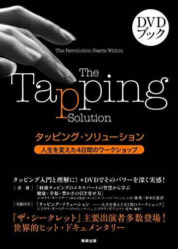 タッピング・ソリューション 人生を変えた4日間のワークショップ／ニコラス・オートナー 他