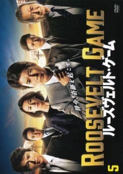 全巻セット【中古】DVD▼ルーズヴェルト・ゲーム(5枚セット)第1話～第9話 最終 レンタル落ち ルーズヴェルト・ゲーム 5(第9話 最終)【邦画 中古 DVD】ケース
