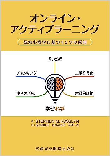 オンライン・アクティブラーニング 認知心理学に基づく5つの原則
