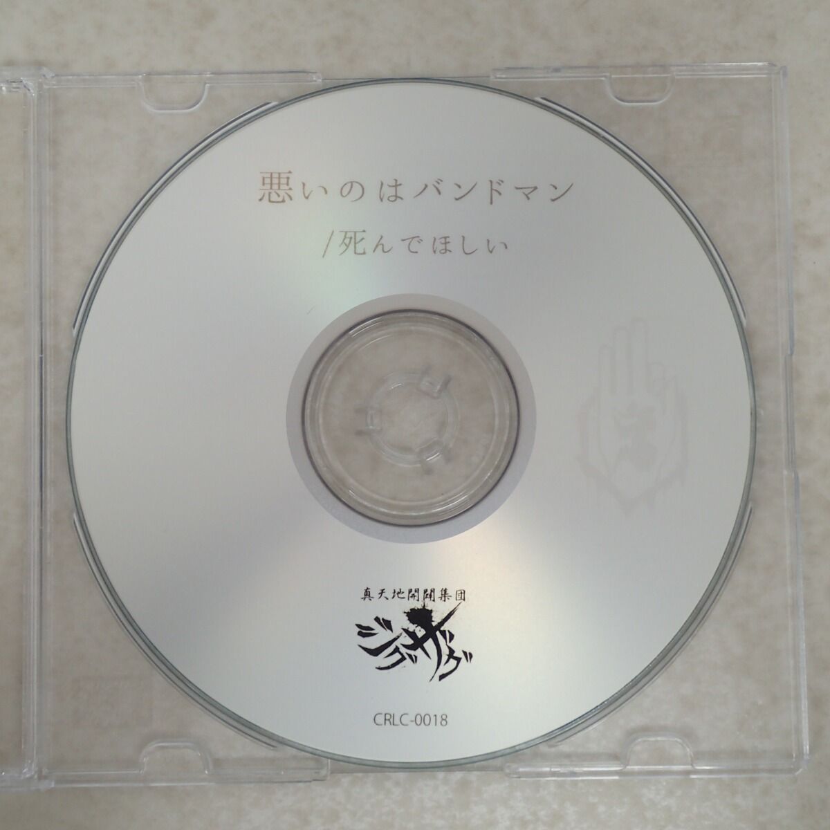 真天地開闢集団ジグザグ 悪いのはバンドマン CD