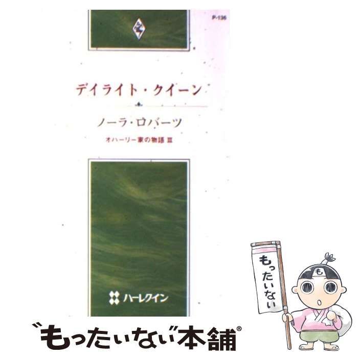 中古】 デイライト・クイーン オハーリー家の物語 3 （ハーレクイン ...