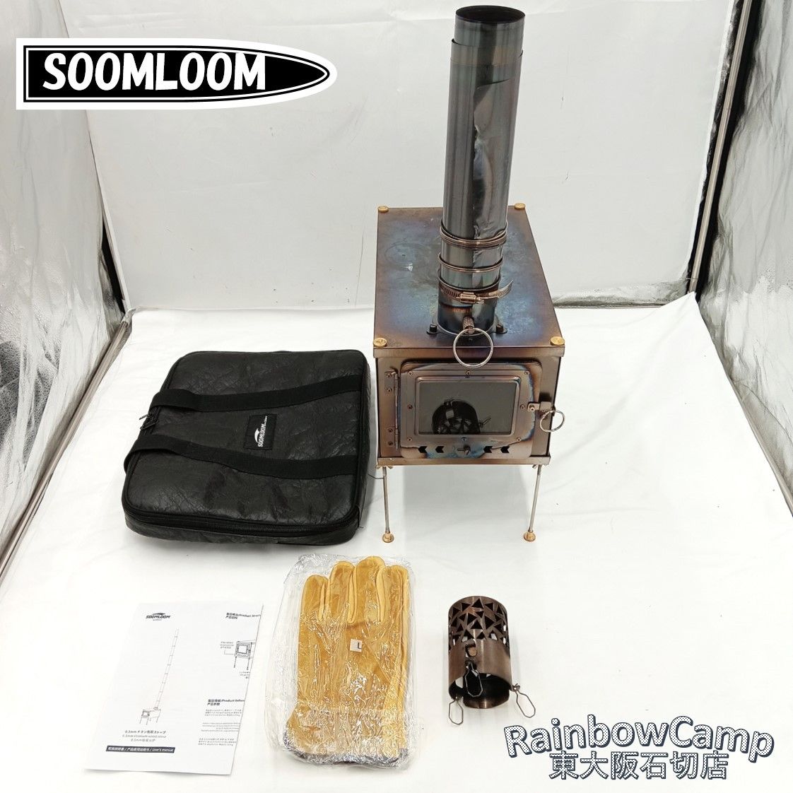 Soomloom スームルーム チタン製薪ストーブ 0.5mm WintourUL tai スパークアレスタ付き